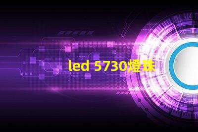 led 5730燈珠阻值